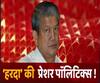 अपनी ही पार्टी के खिलाफ प्रेशर पॉलिटिक्स कर रहे हैं Harish Rawat ? | Congress 