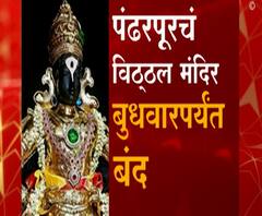 Coronavirus | कोरोनाच्या वाढत्या प्रादुर्भावामुळे 'देऊळ बंद' | स्पेशल रिपोर्ट