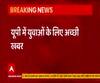 UP के युवाओं के लिए अच्छी खबर, इन पदों पर जल्द होने वाली हैं भर्तियां 