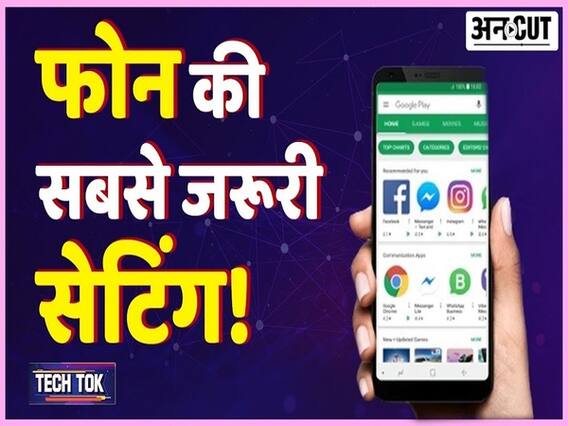 ये है फोन की सबसे जरूरी सेटिंग!
