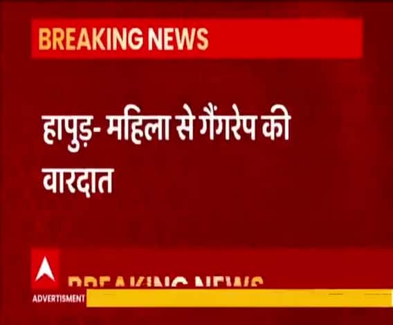 Ghaziabad से महिला को ऑटो से किया अगवा, गैंगरेप कर फेंका | Hapur 