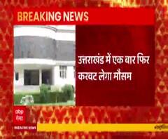 Uttarakhand में बारिश का अनुमान, मौसम बदलने वाला है करवट 