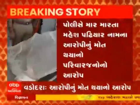 Vadodara જવાહરનગર પોલીસ સ્ટેશનમાં આરોપીનું મોત થયાનો આરોપ, જુઓ વીડિયો