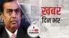 ख़बर दिन भर | Mukesh Ambani के घर के बाहर विस्फोटक वाली कार से मिली धमकी वाली चिट्ठी, जानिए क्या लिखा है? |February 26, 2021