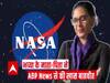 भारतीय मूल की Bhavya Lal बनी NASA की नई Acting Chief of Staff, मां-बाप ने कहा- गर्व है अपनी बेटी पर