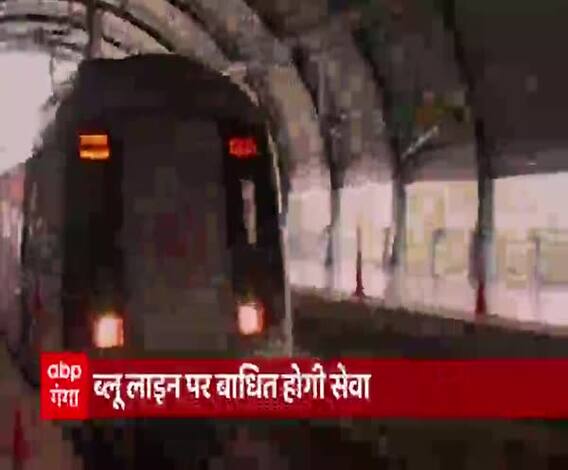 Delhi Metro:ब्लू लाइन पर आज सेवाएं रहेंगी बाधित, कई स्टेशन रहेंगे बंद।