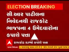 સીઆર પાટીલના નિવેદનથી રાજકોટ ભાજપના ચાર ઉમેદવારોના કપાશે પત્તા, જુઓ વીડિયો