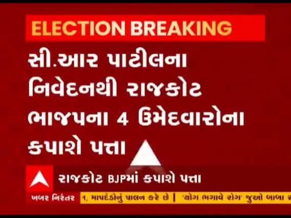 સીઆર પાટીલના નિવેદનથી રાજકોટ ભાજપના ચાર ઉમેદવારોના કપાશે પત્તા, જુઓ વીડિયો