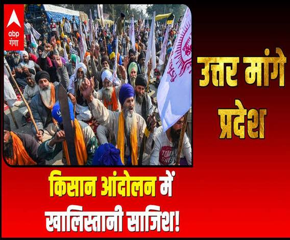 Kisan Andolan में खालिस्तानी साजिश!| Uttar Mange Pradesh। ABP Ganga