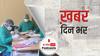 45 साल से ज्यादा उम्र वाले सभी लोगों को 1 मार्च से लगेगा कोरोना का टीका | खबर दिनभर | February 24, 2021