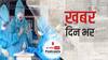 ख़बर दिन भर | महाराष्ट्र में बेक़ाबू हुआ कोरोना, एक ही होस्टल में 190 छात्र मिले पॉज़िटिव | February 25, 2021