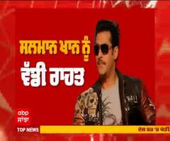 ਸਲਮਾਨ ਖਾਨ ਨੂੰ ਵੱਡੀ ਰਾਹਤ