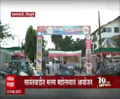 Fish Festival in Sawantwadi | सावंतवाडीत मत्स्य महोत्सवाचं आयोजन