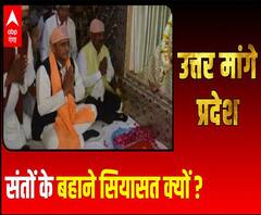 Uttar Maange Pradesh: संतों के बहाने सियासत क्यों ? | Saint Ravidas | ABP Ganga 
