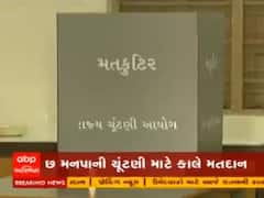 local body election: છ મહાનગરપાલિકાની ચૂંટણી માટે આવતીકાલે મતદાન