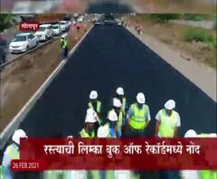 18 तासात 25.54 किमीच्या सोलापूर-विजापूर रस्त्याचं काम, लिम्का बुक ऑफ रेकॉर्ड्समध्ये नोंद