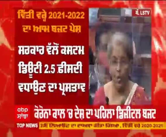  #Budget2021 ਵਿੱਤ ਮੰਤਰੀ ਦੀ ਪੋਟਲੀ 'ਚ ਕਿਸਾਨਾਂ ਲਈ ਕੀ ?