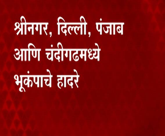 North India Earthquake | श्रीनगर, दिल्ली, पंजाब आणि चंदीगढमध्ये भूकंपाचे धक्के