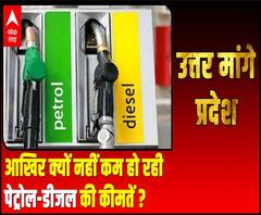 आखिर क्यों नहीं कम हो रही पेट्रोल-डीजल की कीमतें ? | Uttar Maange Pradesh 