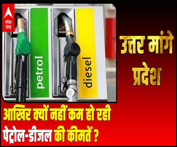 आखिर क्यों नहीं कम हो रही पेट्रोल-डीजल की कीमतें ? | Uttar Maange Pradesh 