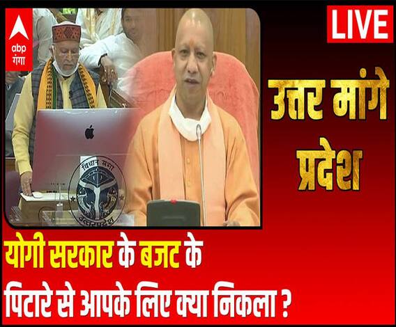 योगी सरकार के बजट के पिटारे से आपके लिए क्या निकला? | Uttar Maange Pradesh 