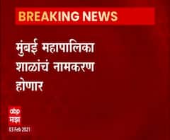 BMC School | मुंबई महापालिकेच्या शाळा मुबंई पब्लिक स्कूल नावाने ओळखल्या जाणार