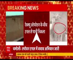 सफल नहीं हुआ नया प्लान, लेकिन रेस्क्यू ऑपरेशन रहेगा जारीः कमिश्नर गढ़वाल | Chamoli 