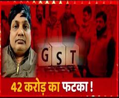 GST विभाग को 42 करोड़ का फटका, मास्टरमाइंड Vikas Jain ने ऐसे लगाया चूना | ABP Ganga 
