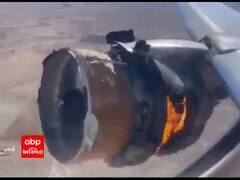 US: વિમાન ઉડ્યાના થોડી ક્ષણોમાં એન્જિનમાં લાગી આગ, વિમાનમાં 241 મુસાફરો હતા સવાર