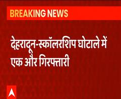 Scholarship Scam में एक और गिरफ्तारी, आरोपी मानवेंद्र ने को SIT ने पकड़ा | ABP Ganga 