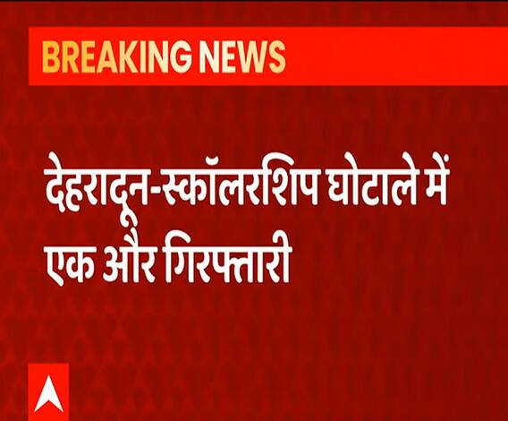 Scholarship Scam में एक और गिरफ्तारी, आरोपी मानवेंद्र ने को SIT ने पकड़ा | ABP Ganga 