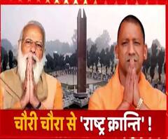 चौरी चौरा से राष्ट्रवाद की नई अलख ! | PM Narendra Modi | CM Yogi Adityanath | ABP Ganga 