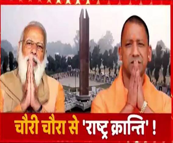 चौरी चौरा से राष्ट्रवाद की नई अलख ! | PM Narendra Modi | CM Yogi Adityanath | ABP Ganga 