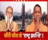 चौरी चौरा से राष्ट्रवाद की नई अलख ! | PM Narendra Modi | CM Yogi Adityanath | ABP Ganga 