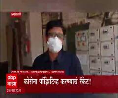 Amaravati | अमरावतीत विम्याची रक्कम लाटण्यासाठी कोरोना पॉझिटिव्ह रिपोर्ट? केला जात असल्याचा दावा
