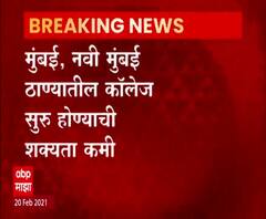 Colleges Reopen | मुंबई, नवी मुंबई, ठाण्यातील कॉलेज सुरू होण्याची शक्यता कमी, कोरोनाचा प्रसार वाढला