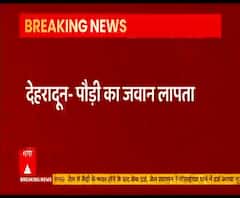 Dehradun: Jammu-Kashmir में तैनात पौड़ी का जवान संदिग्ध परिस्थितियों में लापता।