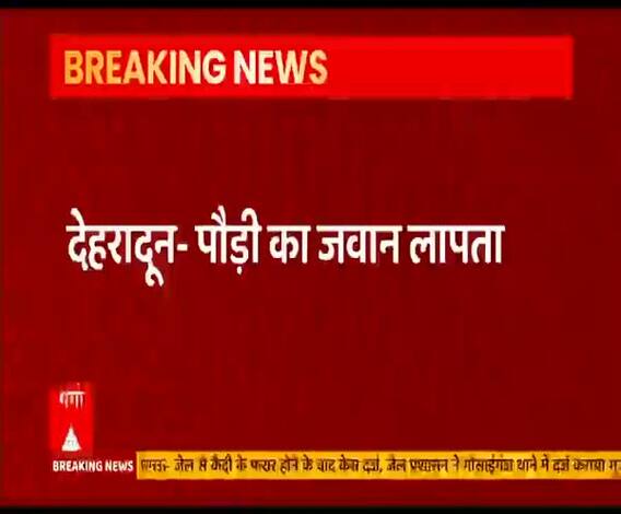 Dehradun: Jammu-Kashmir में तैनात पौड़ी का जवान संदिग्ध परिस्थितियों में लापता।