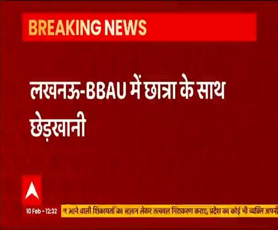 Lucknow में छात्रा के साथ छेड़छाड़, 2 लोगों को पुलिस हिरासत में लिया | ABP Ganga 