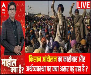 Kisan Andolan का कारोबार और अर्थव्यवस्था पर क्या असर पड़ रहा है ? | Mahaul Kya Hai