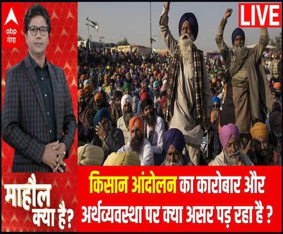 Kisan Andolan का कारोबार और अर्थव्यवस्था पर क्या असर पड़ रहा है ? | Mahaul Kya Hai