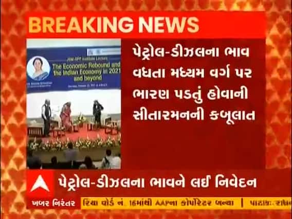 પેટ્રોલ-ડીઝલના ભાવ ક્યારે ઘટશે? નાણામંત્રી નિર્મલા સીતારમણે શું કહ્યુ?