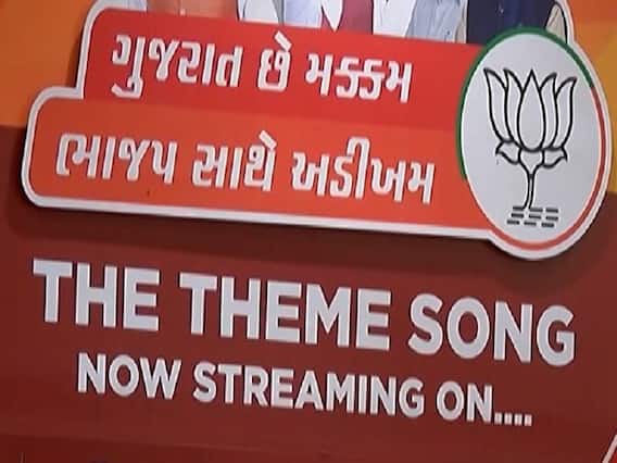 BJP એ જાહેર કરેલા થીમ સોંગને સોશિયલ મીડિયામાં જોરદાર પ્રતિસાદ,યુ-ટ્યુબ પર 1 લાખ લોકોએ જોયું