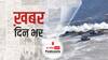 ख़बर दिन भर | LAC पर पूर्वी लद्दाख से लौट रहे टैंक, 'डिसइंगेजमेंट' की पूरी प्रक्रिया में लगेगा 10-15 दिनों का वक्त | February 12, 2021