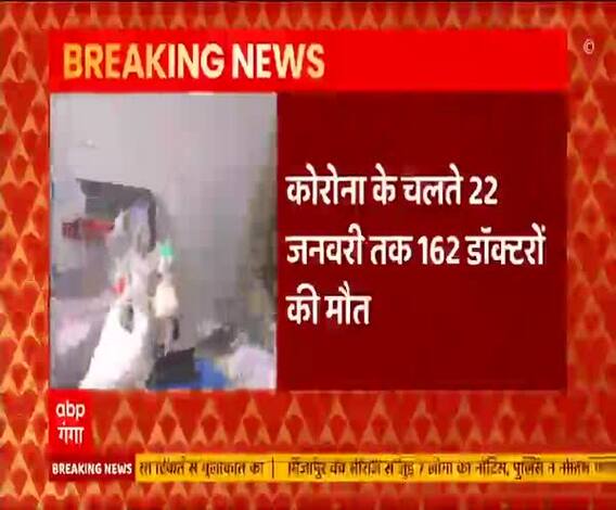 Corona ने ली 162 डॉक्टरों की जान, 107 नर्स और 44 आशा वर्कर की भी मौत | ABP Ganga 