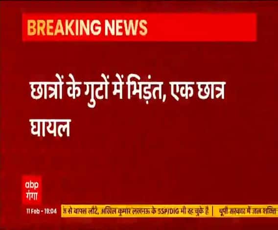 BHU में भिड़े दो गुट, एक छात्र घायल, गोली चलने की भी सूचना | Varanasi 