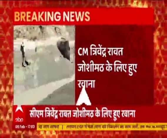 CM Trivendra Singh Rawat, जोशीमठ के लिए रवाना, प्रभावित इलाकों का करेंगे दौरा | Glacier Tragedy 