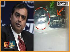 अंबानी केस: मुंबई पुलिस के जांच के तरीके जानते थे Gelatin से लदी कार खड़ी करने वाले