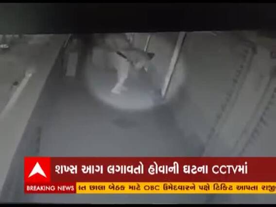 Ahmedabad: ઓઢવમાં બેન્કમાં લાગેલી આગમાં ખુલાસો,શખ્સ આગ લગાવતો હોવાની ઘટના CCTVમાં કેદ