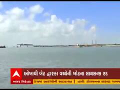 ઓખાથી બેટ દ્વારકા વચ્ચેની બોટના લાયસન્સ રદ કરાયા, જુઓ વીડિયો 